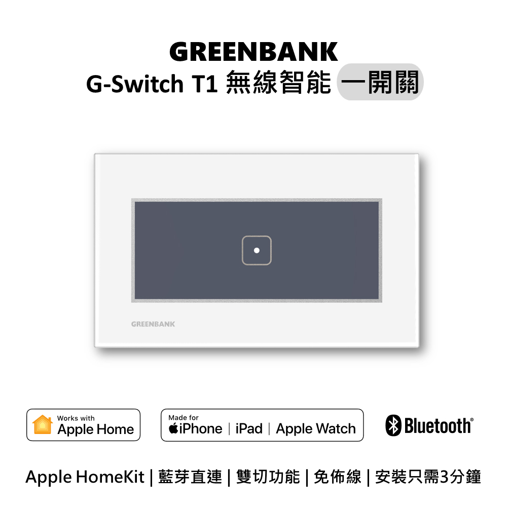 【GREENBANK 綠銀】G-Switch T1 無線智能一開關 l 銀色 l 支援Apple HomeKit