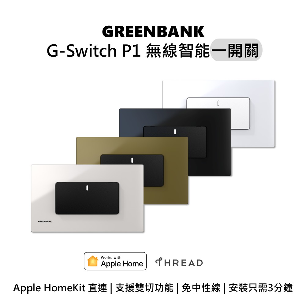 GREENBANK G-Switch P1 無線智能一開關