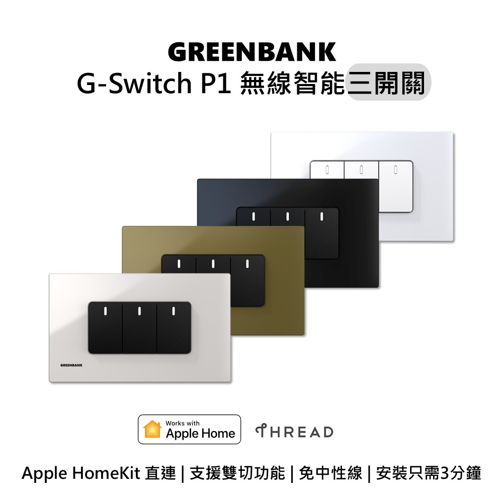 GREENBANK G-Switch P1 無線智能三開關