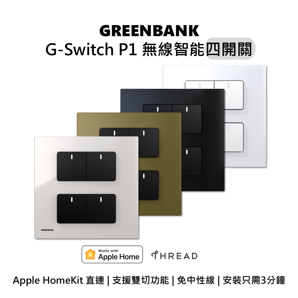 GREENBANK G-Switch P1 無線智能四開關