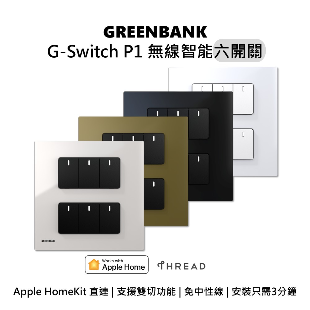 GREENBANK G-Switch P1 無線智能六開關