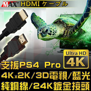 MAX+ HDMI to HDMI 4K超高畫質影音傳輸線 50cm