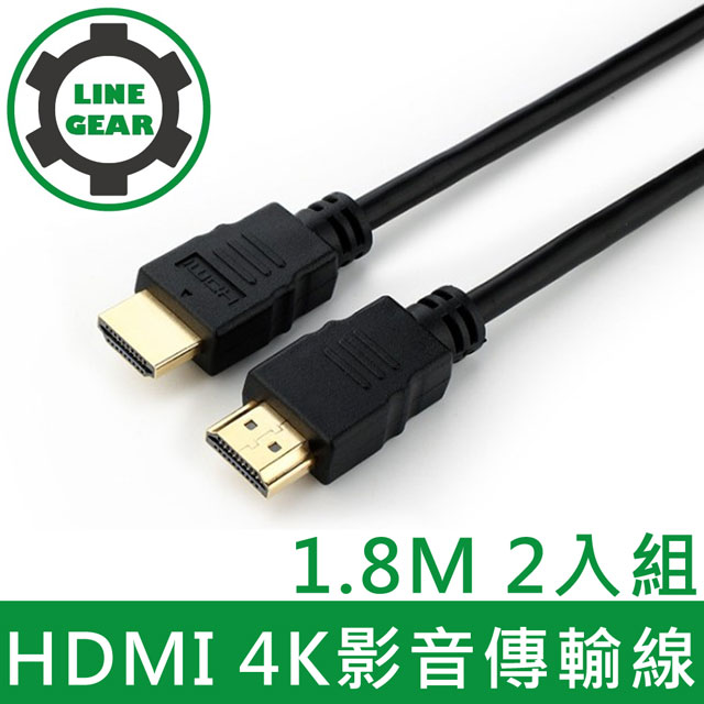 LineGear 2入組 1.8M HDMI to HDMI 4K影音傳輸線