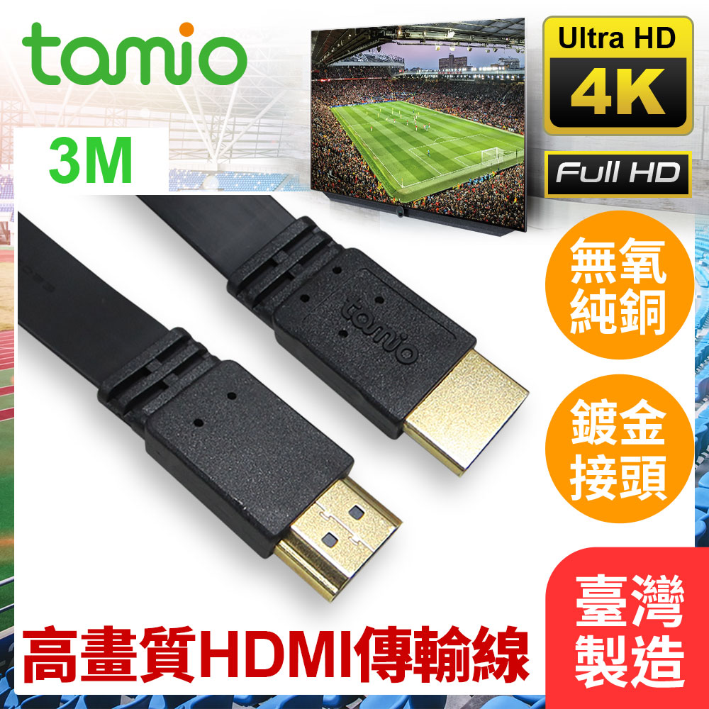 tamio 高速HDMI 4K超高清影音傳輸扁線-3M