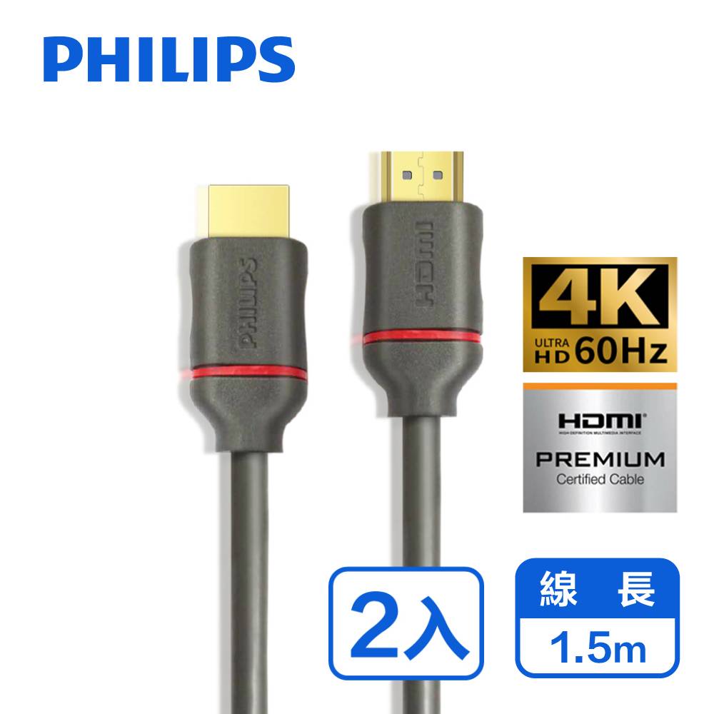 PHILIPS 飛利浦 1.5m HDMI 2.0 影音傳輸線-兩入組 SWV5613G/00-2