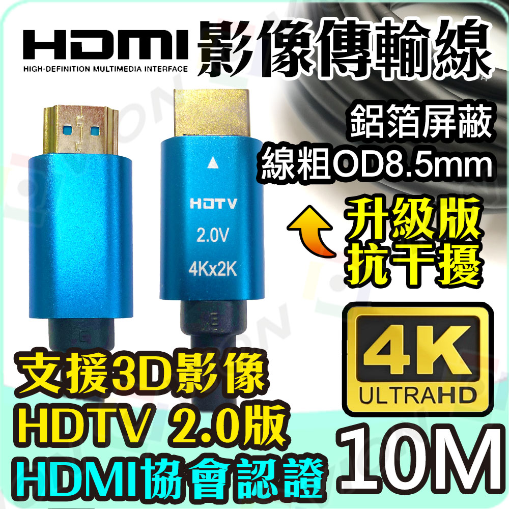 HDMI線 4K2K 2.0版 19+1 10M 10米 高清影像傳輸線