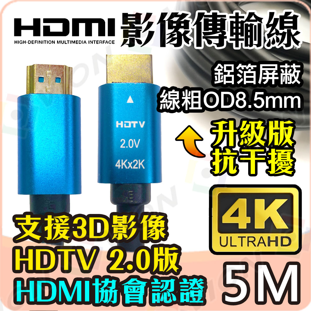 HDMI線 4K2K 2.0版 19+1 5M 5米 5公尺 支援帶聲音