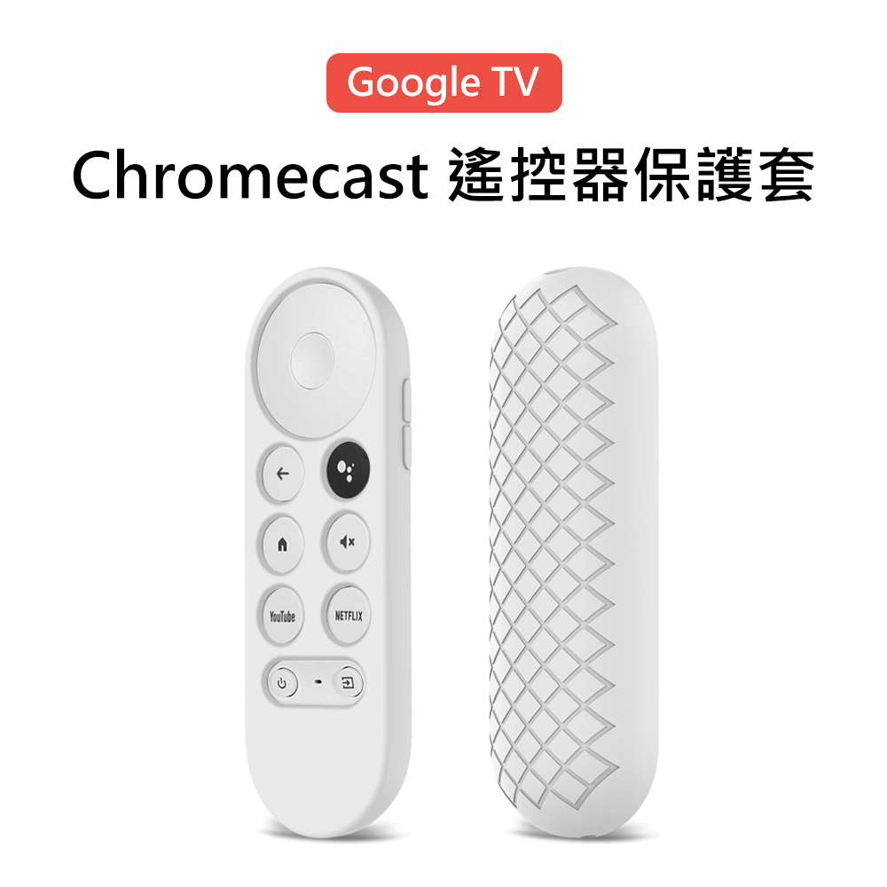 【3D Air】Goole TV Chromecast 遙控器矽膠保護套(白色)