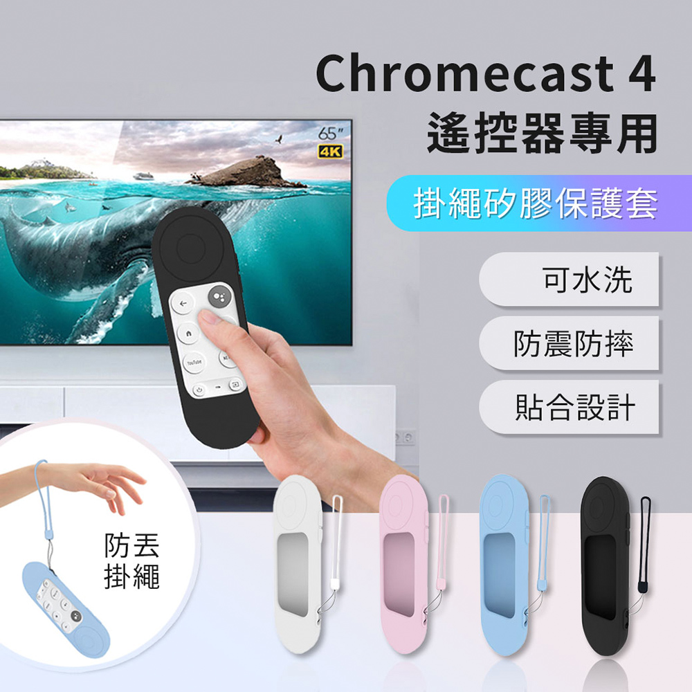 Chromecast 4 Google TV 電視棒 遙控器專用掛繩矽膠保護套 防丟掛繩 防摔 可水洗 易清潔