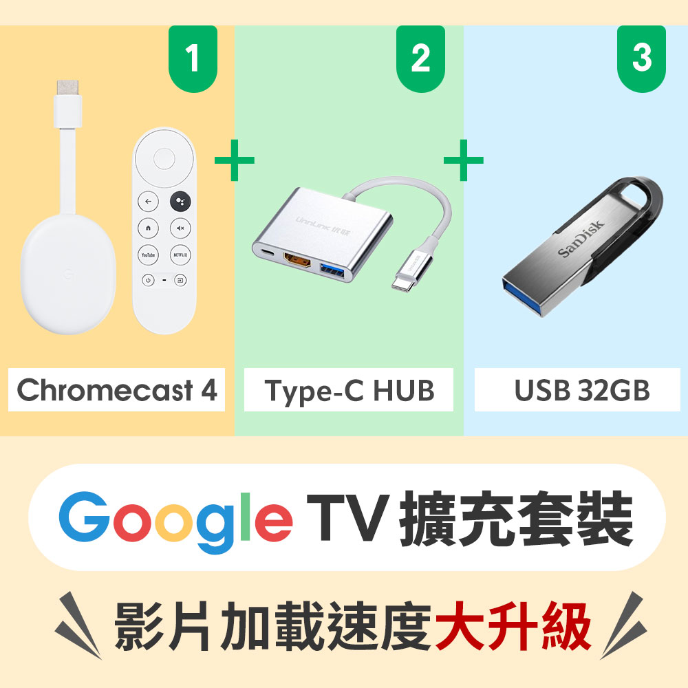 Chromecast 4 Google TV ＋ Type-C 3合1 HUB ＋ SanDisk USB 32GB 擴充套裝組
