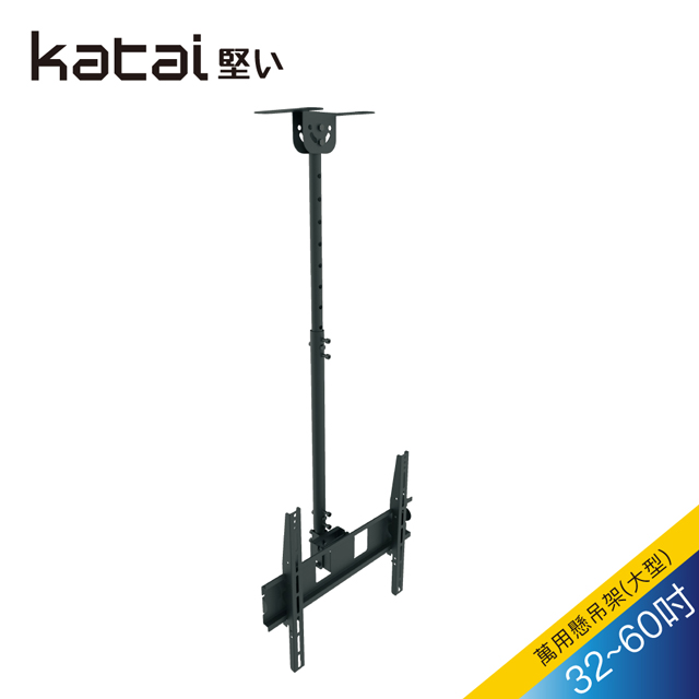 【katai】 32-55吋液晶懸吊架/ITW-011+