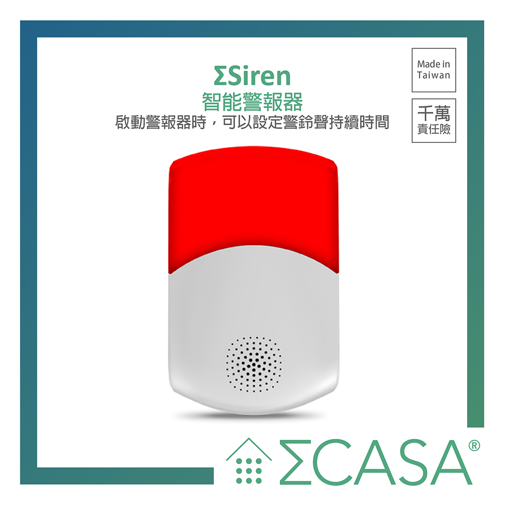 Sigma Casa 西格瑪智慧管家 Siren 智能警報器