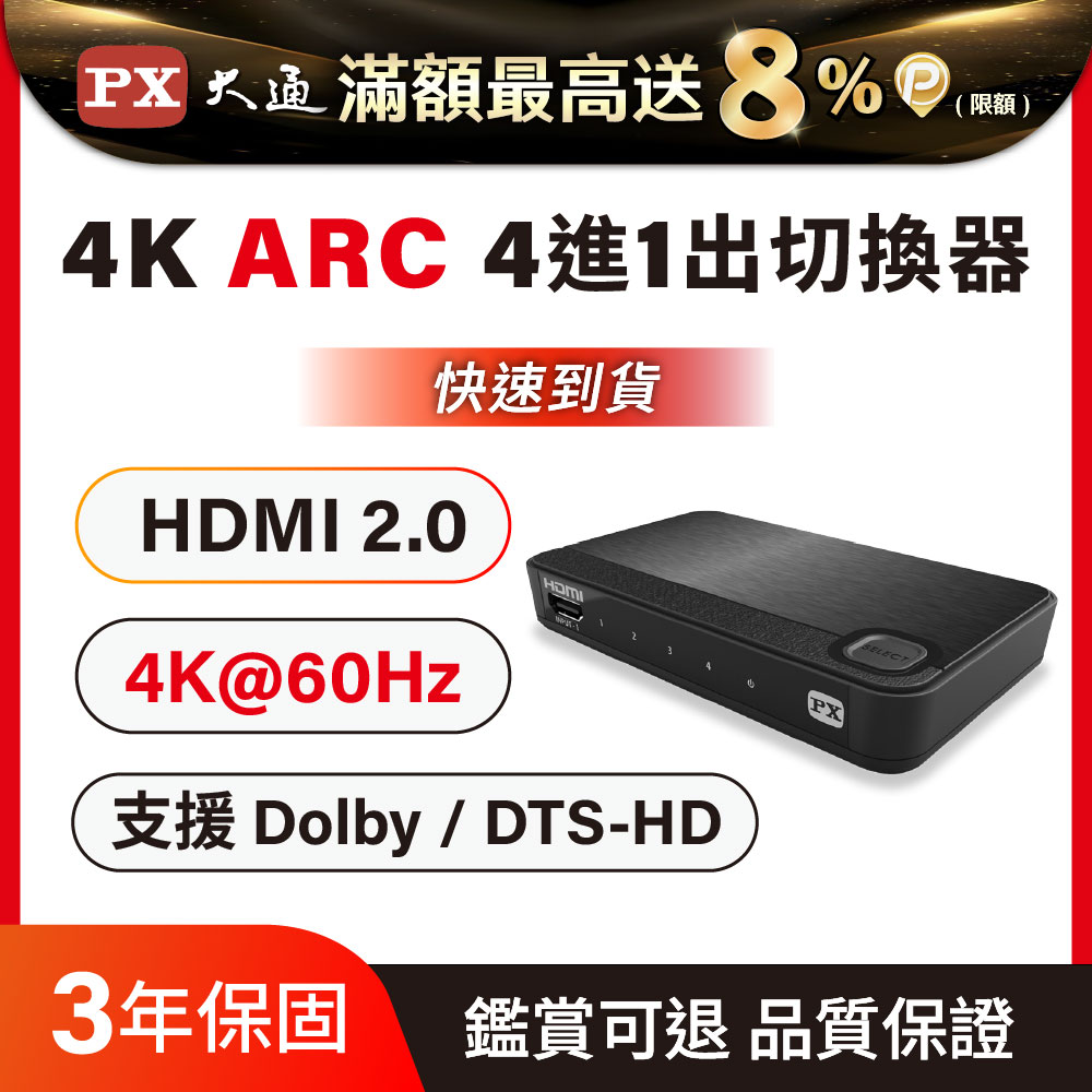 PX 大通 支援HDMI 3D 影像格式 UH-419ARC 四進一出 HDMI切換器 HDMI協會指定推薦認證