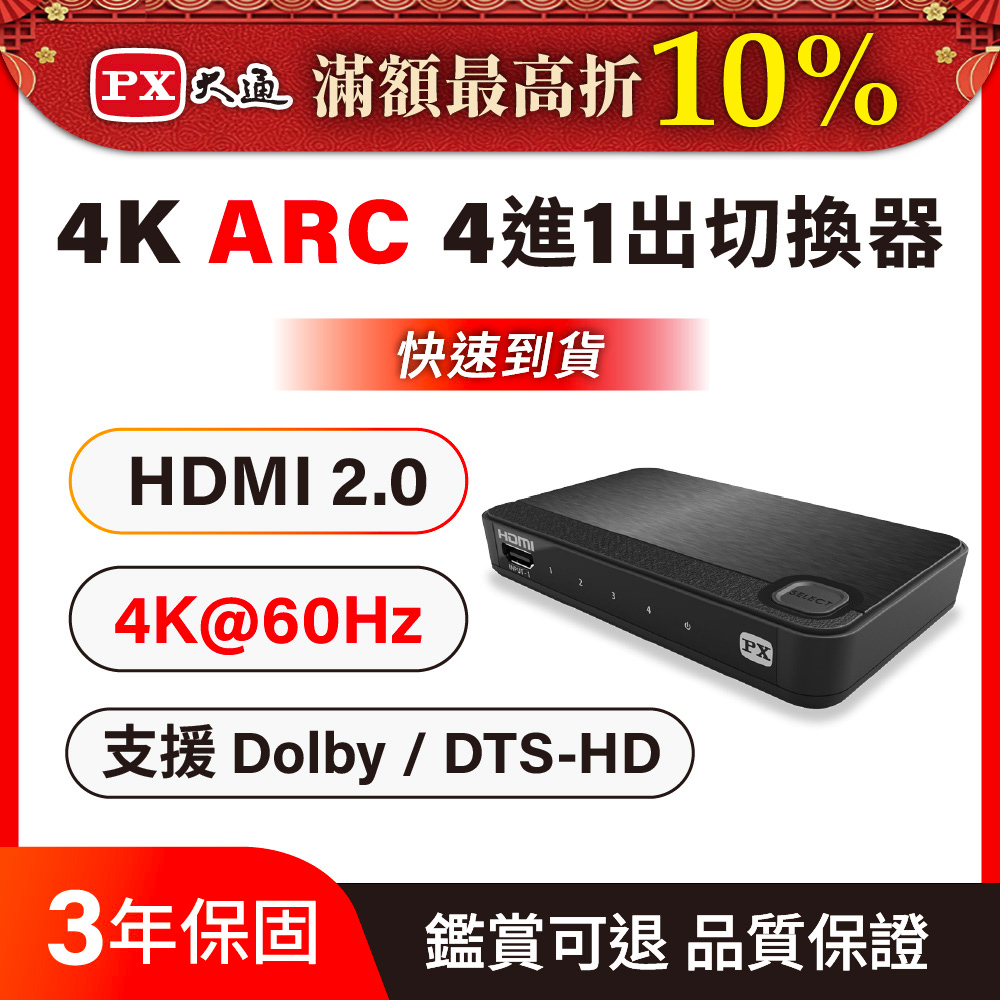 PX 大通 支援HDMI 3D 影像格式 UH-419ARC 四進一出 HDMI切換器 HDMI協會指定推薦認證