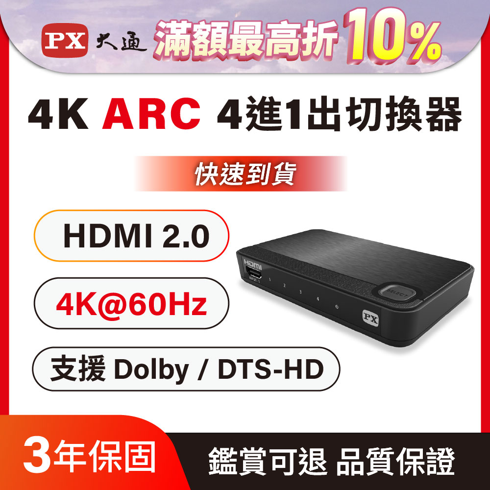 PX 大通 支援HDMI 3D 影像格式 UH-419ARC 四進一出 HDMI切換器 HDMI協會指定推薦認證