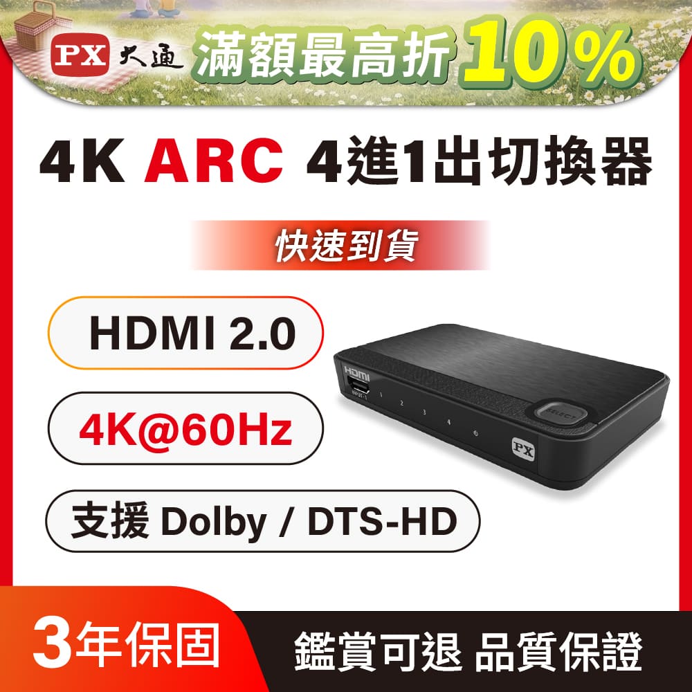 PX 大通 支援HDMI 3D 影像格式 UH-419ARC 四進一出 HDMI切換器 HDMI協會指定推薦認證