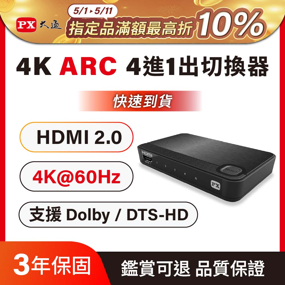 PX 大通 支援HDMI 3D 影像格式 UH-419ARC 四進一出 HDMI切換器 HDMI協會指定推薦認證
