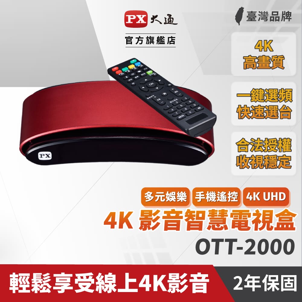 PX大通OTT-2000 4K電視盒8核心旗艦王影音智慧電視盒高清網路電視盒高畫質數位多媒體機上盒安卓電視盒