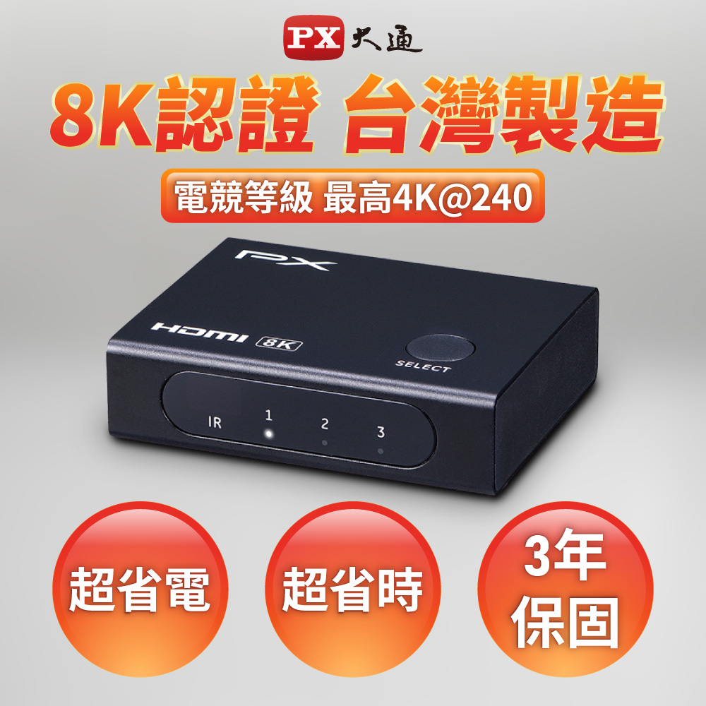 PX大通 HD2-316X 3進1 HDMI 2.1版8K電競切換分配器