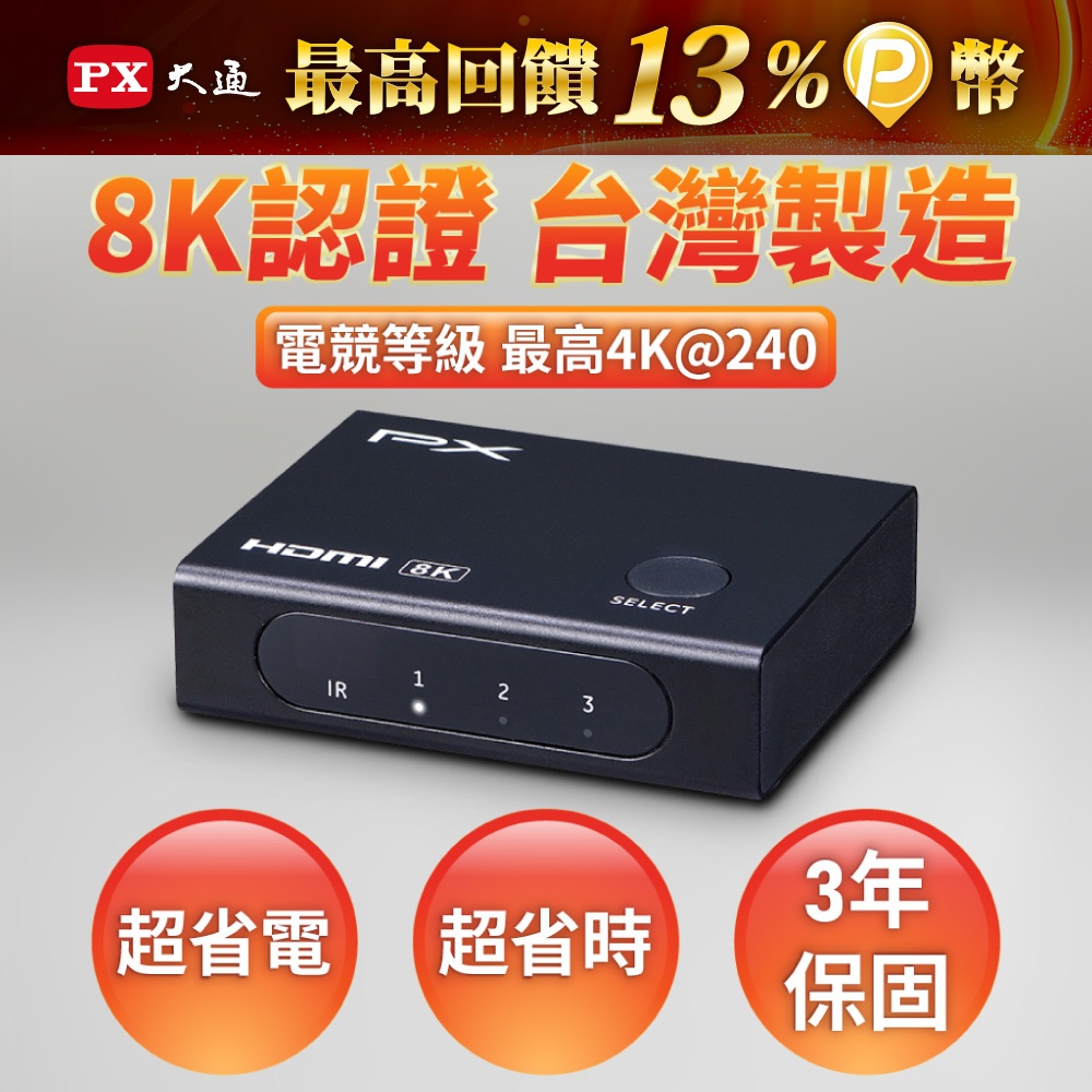 PX大通 HD2-316X 3進1 HDMI 2.1版8K電競切換分配器