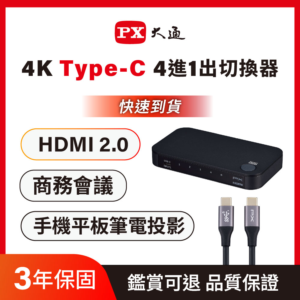 PX 大通 HC2-410 4K高畫質  hdmi切換器 Hdmi HDMI切換器 Type C/HDMI 4進1出 切換分配器(贈 USB3.2 Type-C線)