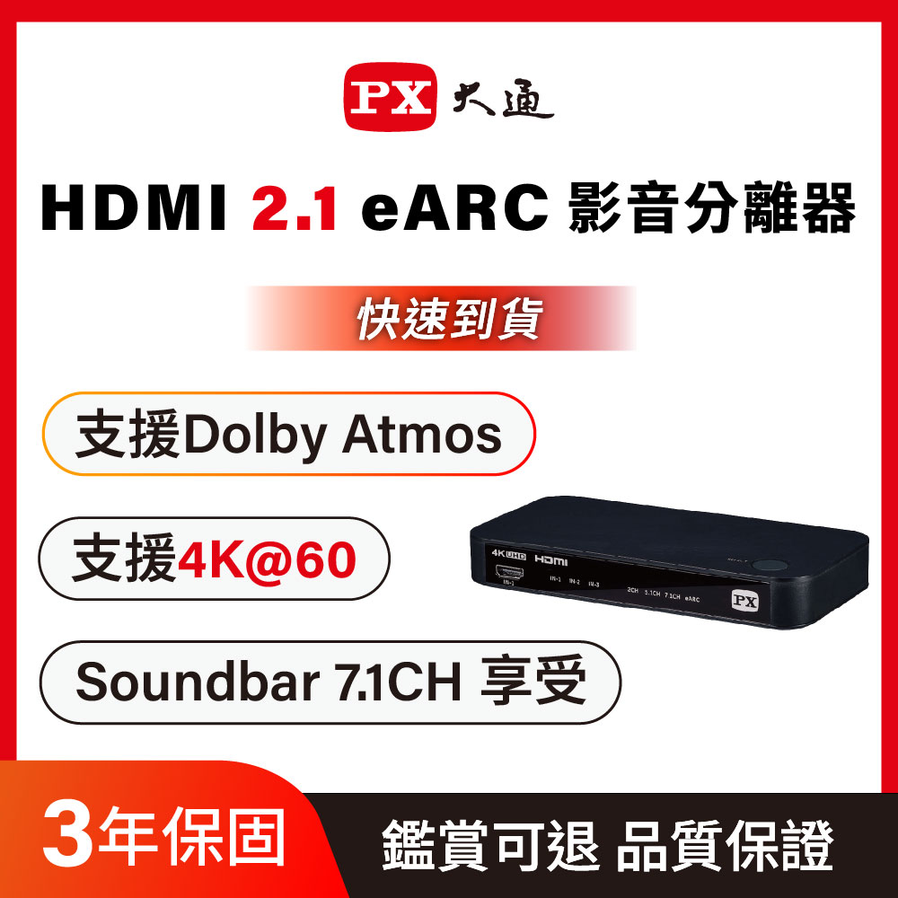 PX 大通 HA2-320eS HDMI 2.1 HDMI切換器 3進2出4K切換影音分離器eARC3對2Atmos天空音4K HDR 7.1CH