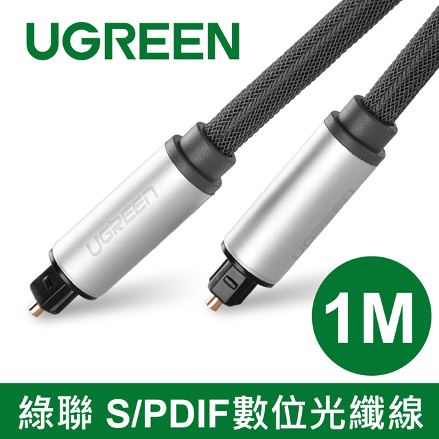 綠聯 1M S/PDIF數位光纖線