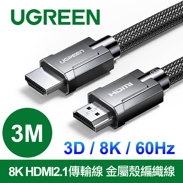 綠聯 8K HDMI2.1傳輸線 金屬殼編織線 (3公尺)