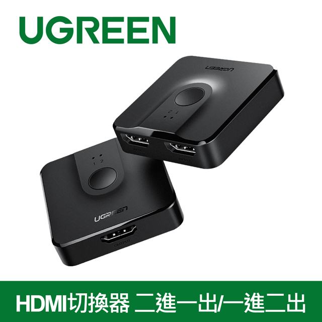 綠聯 HDMI切換器 二進一出/一進二出