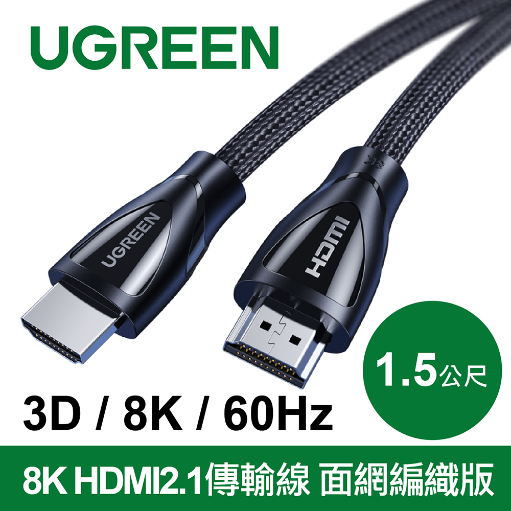 綠聯 8K HDMI2.1傳輸線 面網編織版 (1.5公尺)