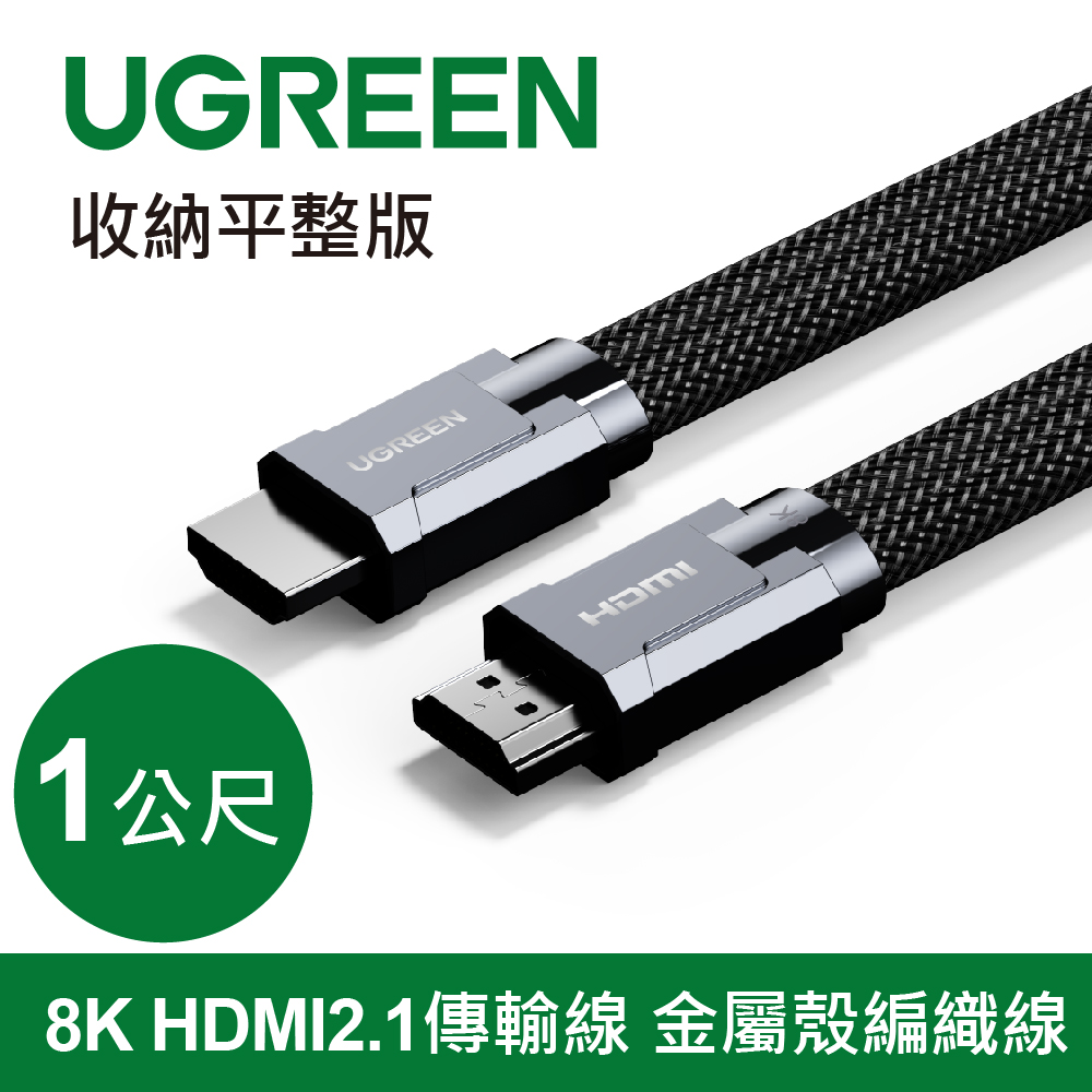 綠聯 8K HDMI2.1傳輸線 金屬殼編織線 收納平整版 (1公尺)