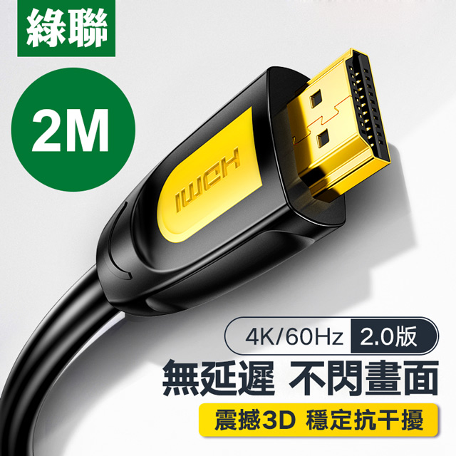 綠聯 2M HDMI2.0傳輸線 Black Orange版