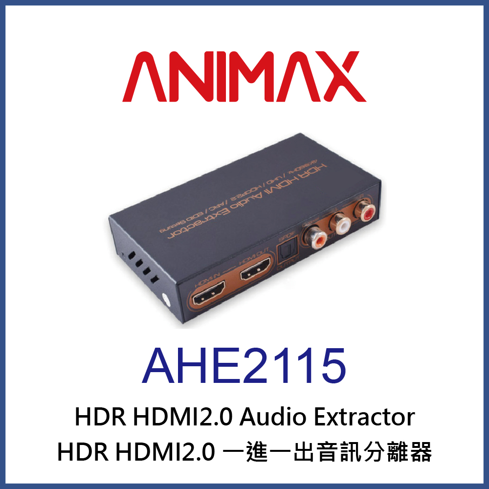 ANIMAX AHE2115 HDMI2.0 一進一出音訊分離器