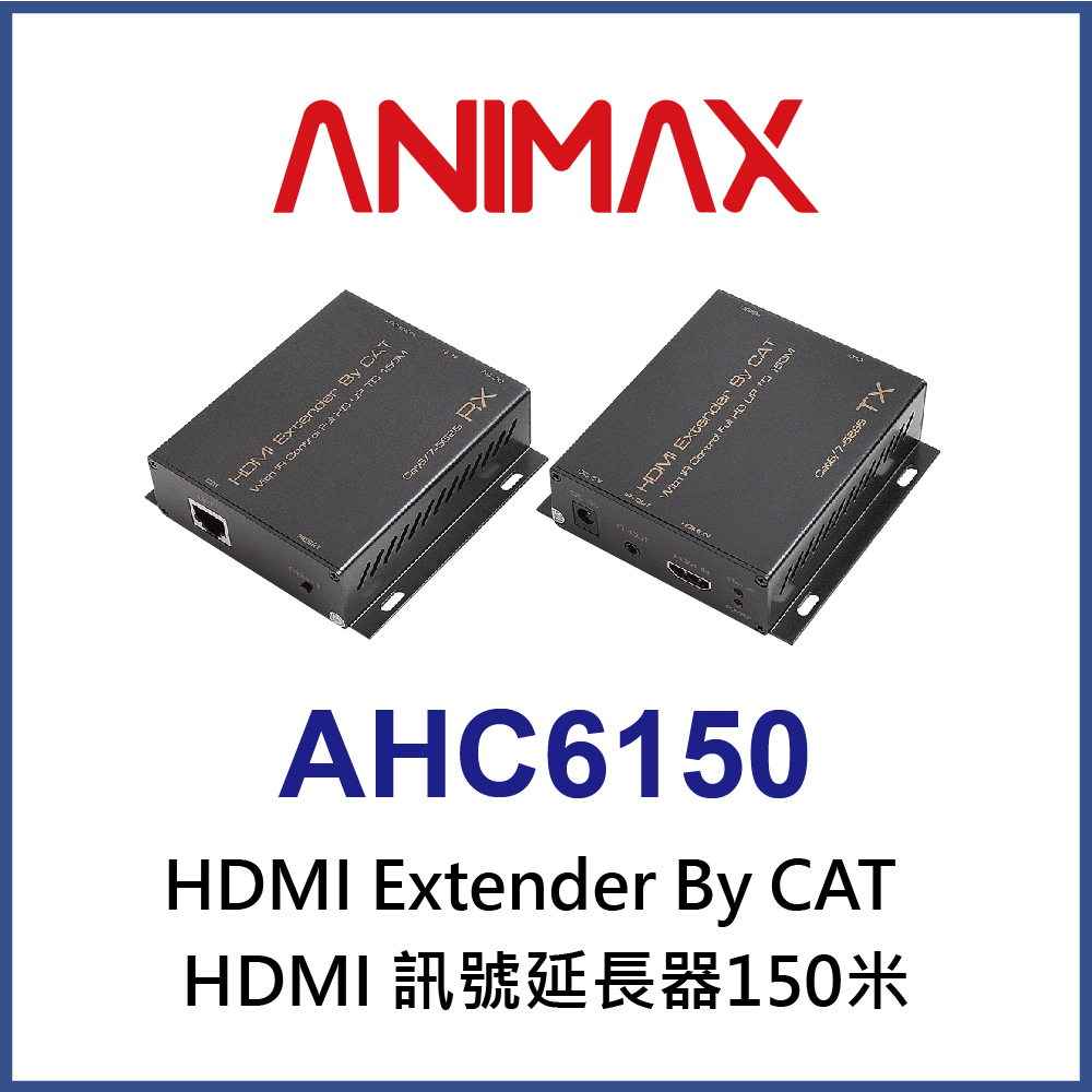 ANIMAX AHC6150 HDMI 訊號延長器 150公尺