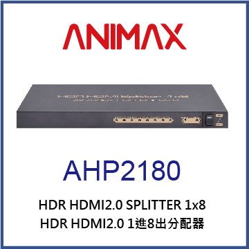 ANIMAX AHP2180 HDR HDMI2.0 一進八出分配器