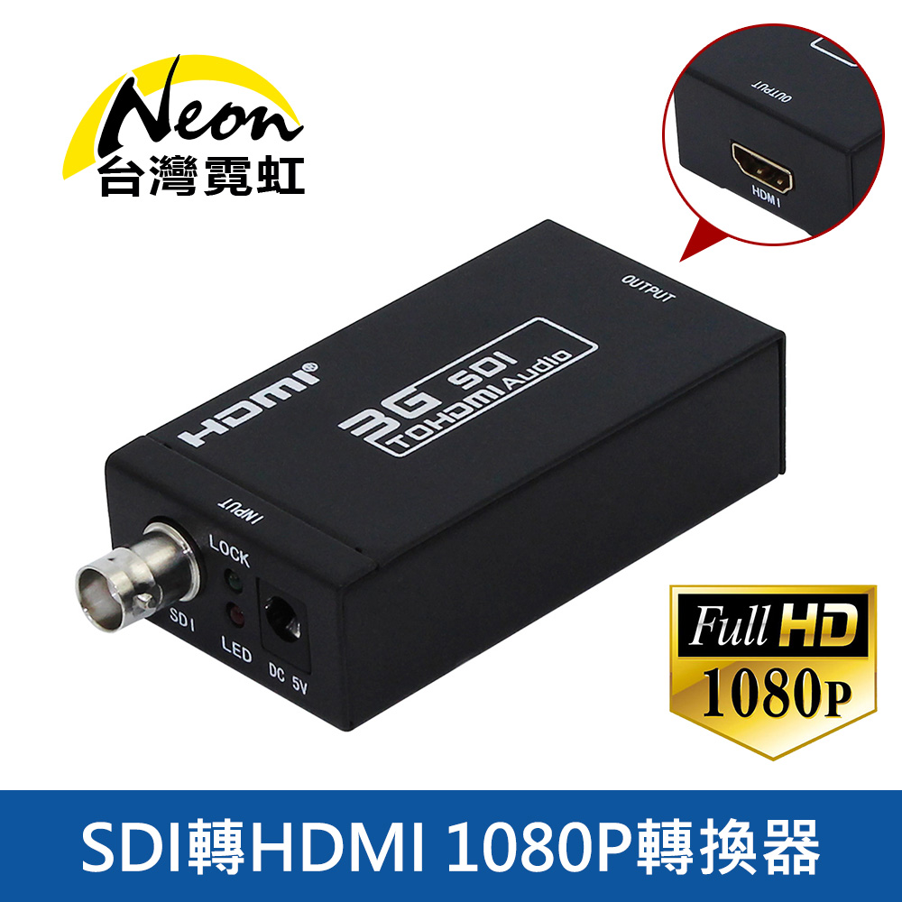 SDI轉HDMI 1080P轉換器