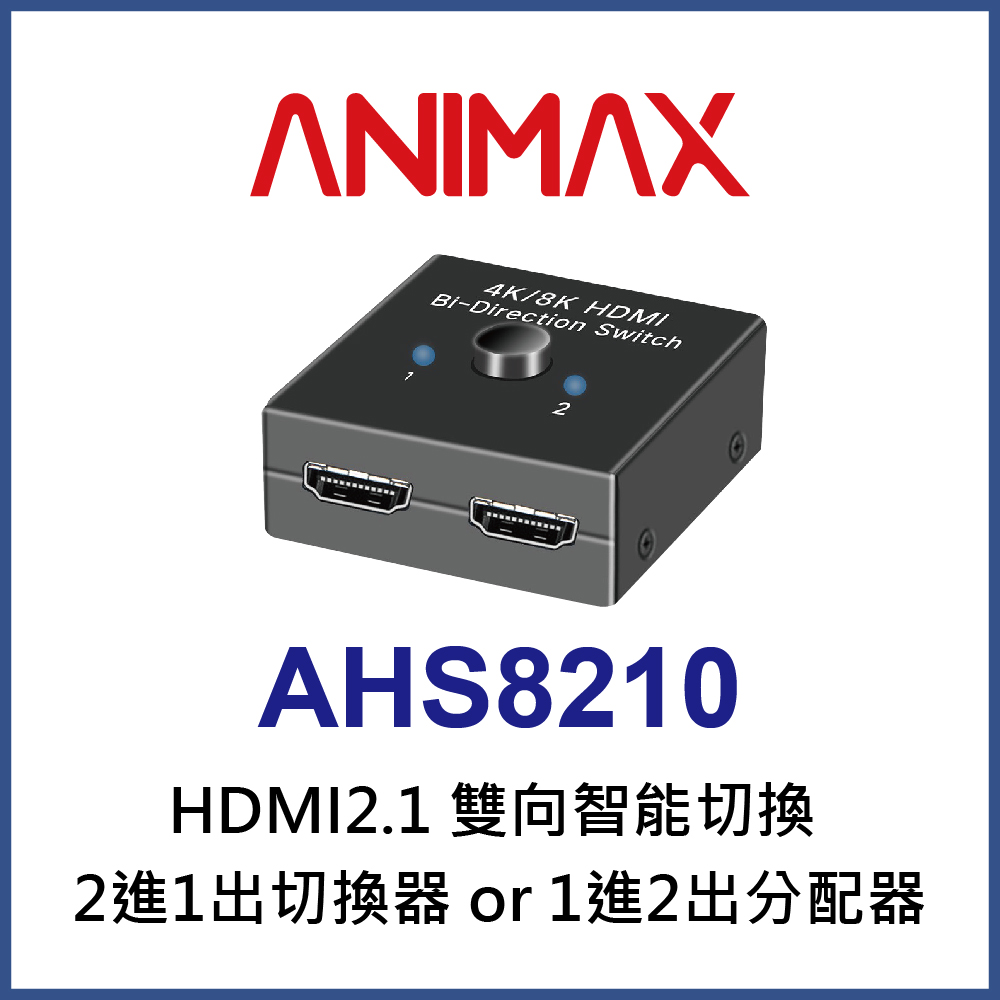 ANIMAX AHS8210 HDMI 2.1雙向智慧切換器/分配器