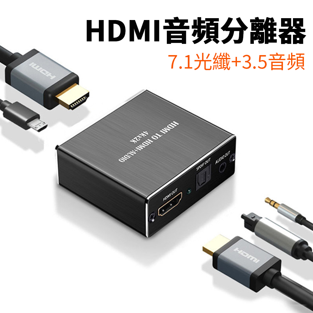 Sily 4K*2K HDMI音頻分離器 7.1光纖+3.5mm音頻轉換器 分配器 切換器