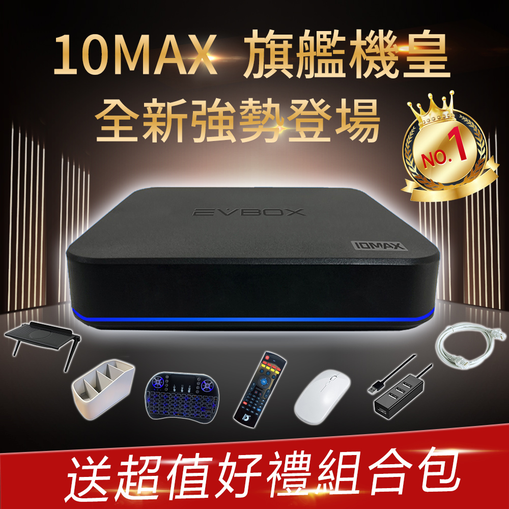 【EVBOX 易播盒子】10MAX 易播十代 語音聲控電視盒
