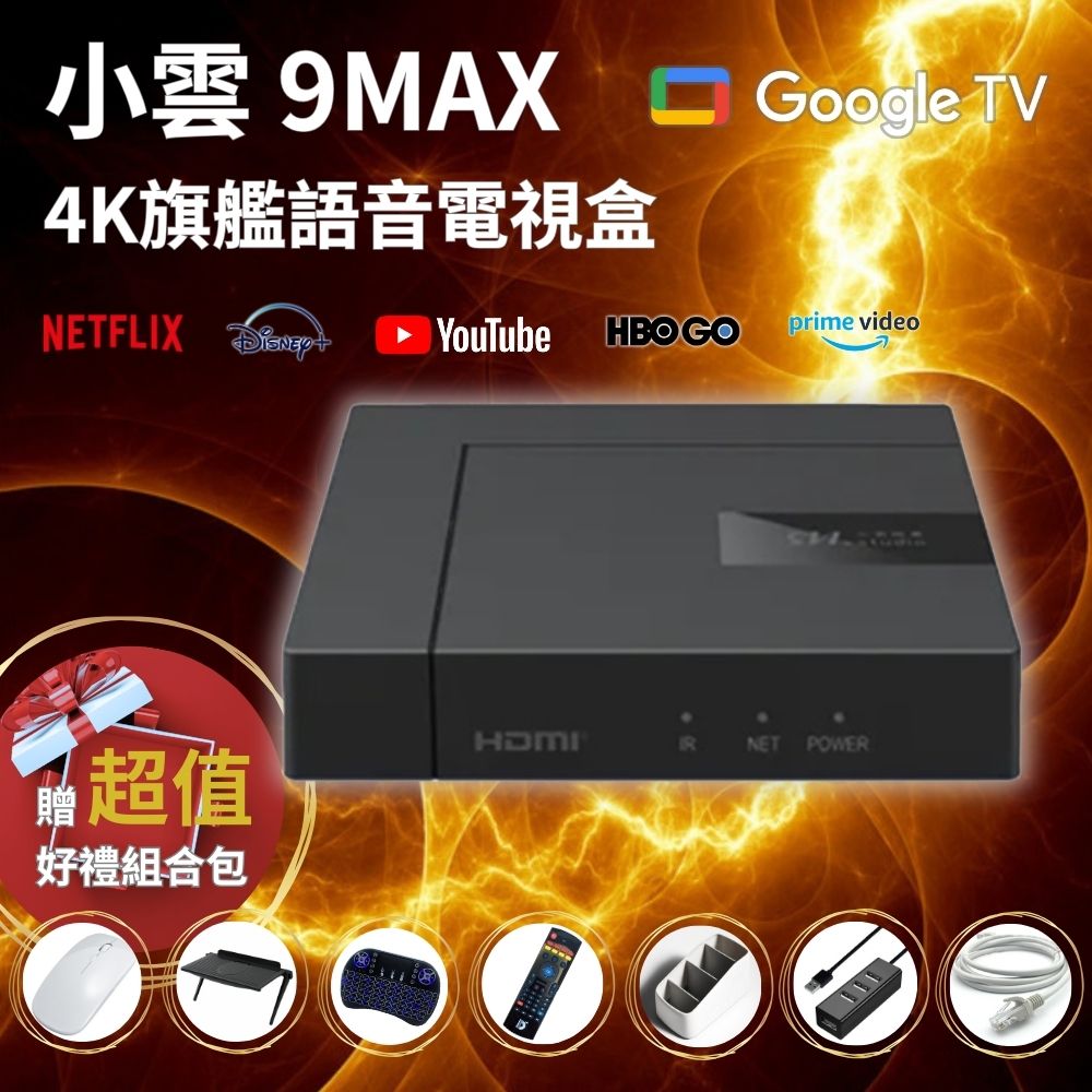 【SVICLOUD 小雲盒子】9MAX 4K 旗艦語音聲控電視盒 Google認證正版授權
