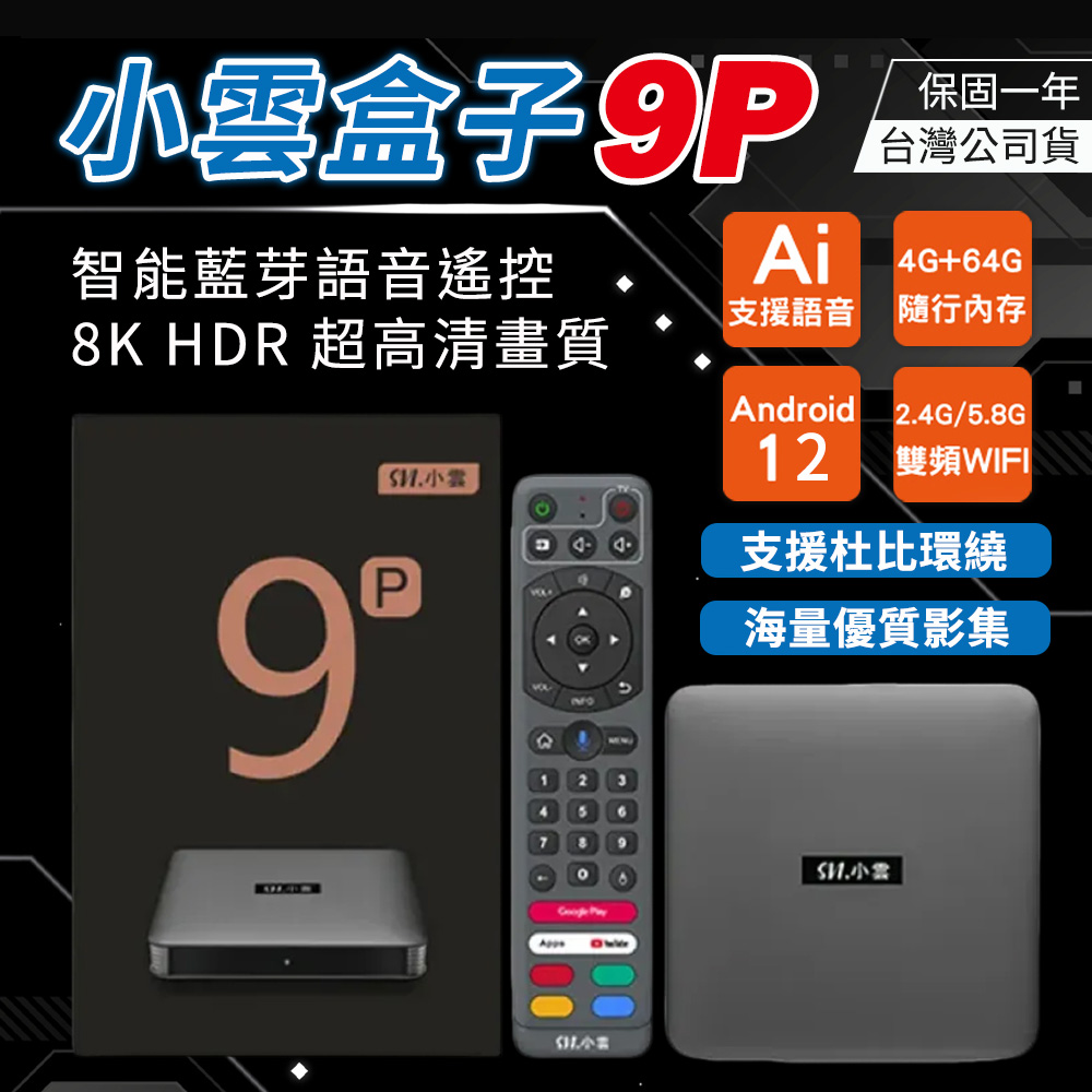 SVICLOUD 小雲盒子9P 智慧電視盒 台灣公司貨 保固一年 官方原廠授權