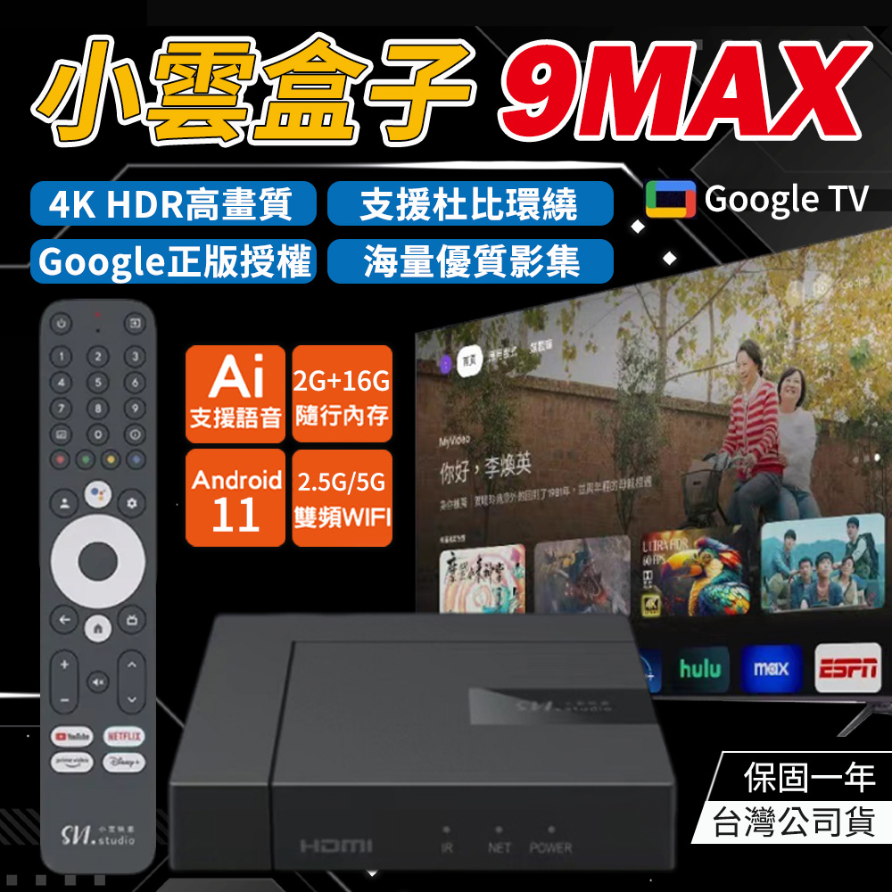 小雲盒子 9MAX 智慧電視盒 保固一年 台灣公司貨