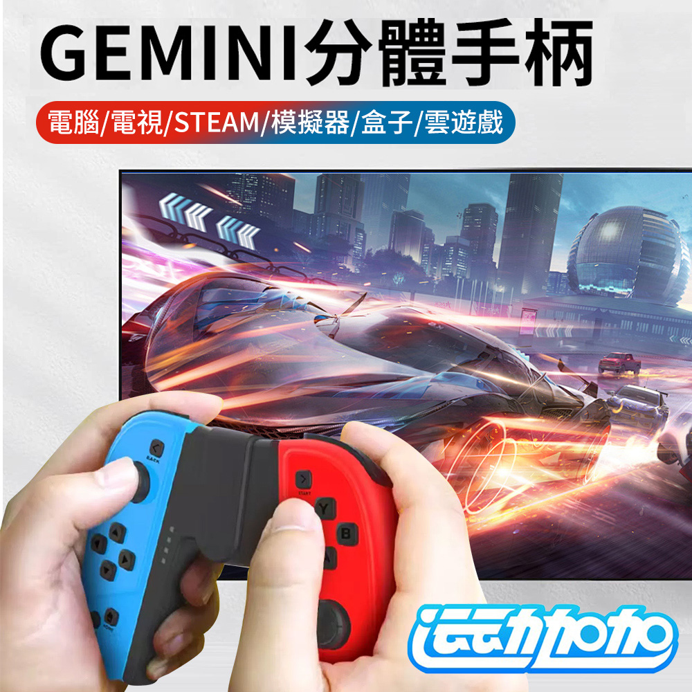 【運動加加】Pro分離式遊戲手把 手柄 無線控制器