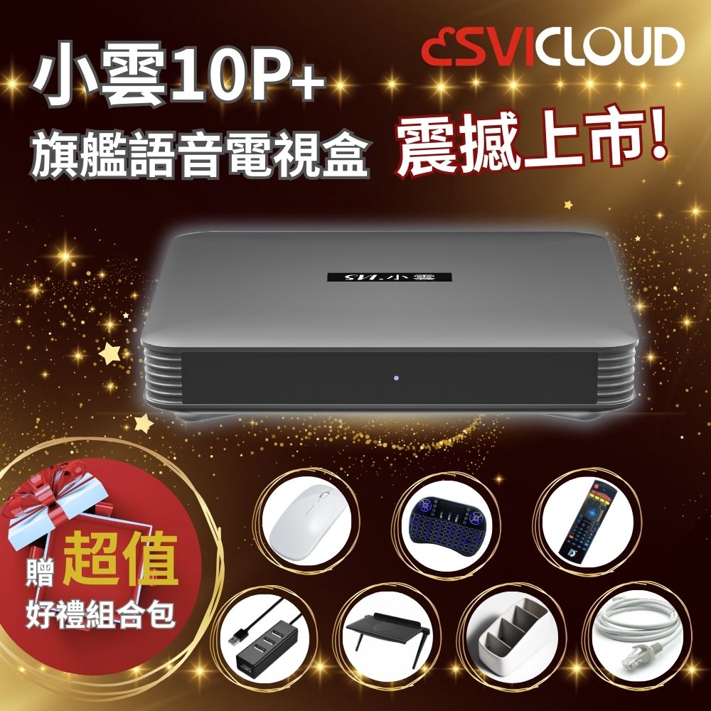 【SVICLOUD 小雲盒子】10P 4+64G 4K 旗艦語音聲控電視盒