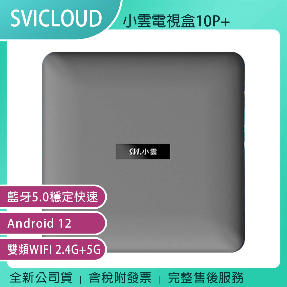 SVICLOUD 小雲盒子 10P+ 電視機上盒 臺灣公司貨