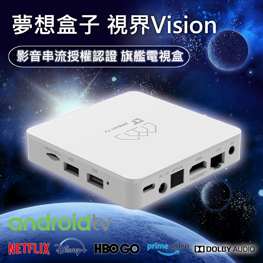 【Dream TV 夢想盒子】視界 2+32G 4K旗艦語音電視盒 Android TV 智慧數位機上盒