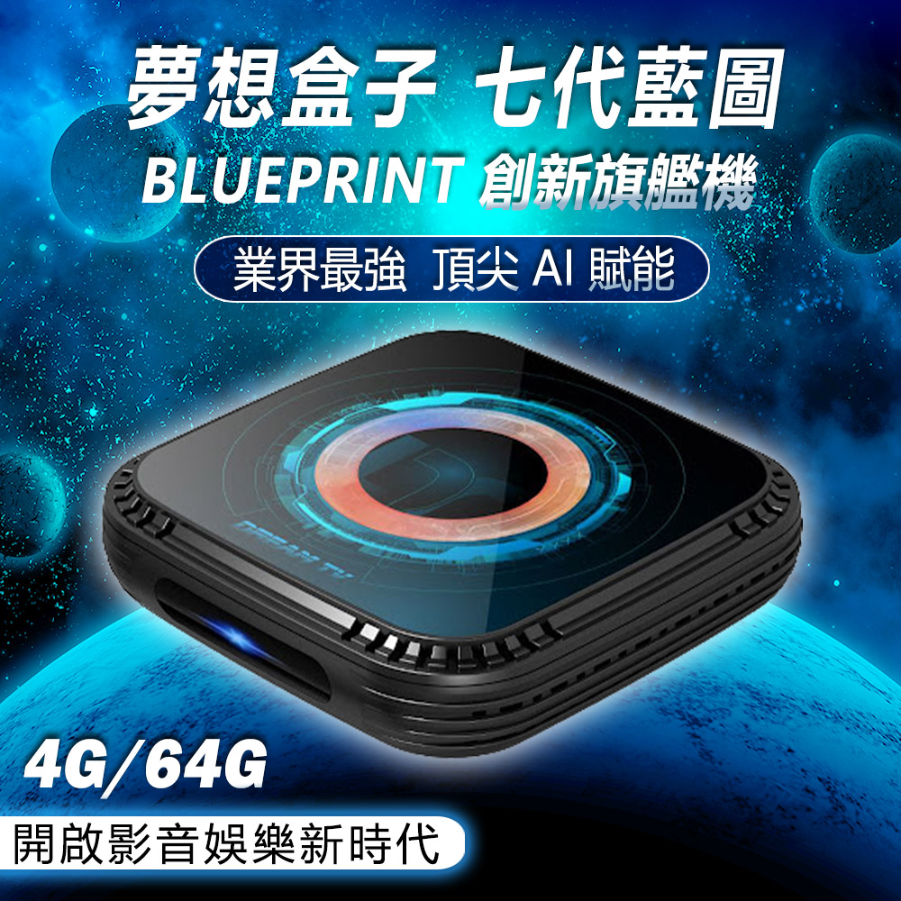 【Dream TV 夢想盒子】七代藍圖 BLUEPRINT 4+64G 智慧語音 旗艦數位電視盒
