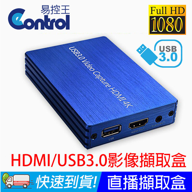 【易控王】USB3.0 / HDMI 直播擷取盒 影像擷取盒 1080P@60Hz 支援4K輸入 環出 (40-195)