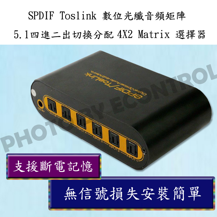 [易控王SPDIF Toslink 數位光纖音頻矩陣 5.1四進二出切換分配4*2 Matrix選擇器(50-524)