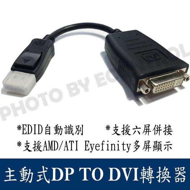 [易控王主動式DisplayPort轉DVI/DP TO DVI轉接頭(40-717-03)